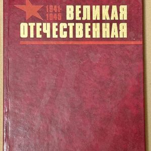 Lavrentiev V.V., Kazakov P.D. Marele Război Patriotic. Album. 1984